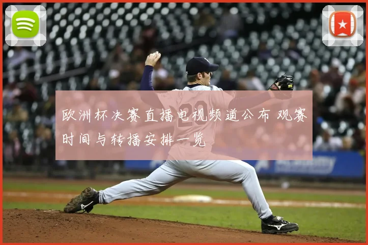 欧洲杯决赛直播电视频道公布 观赛时间与转播安排一览