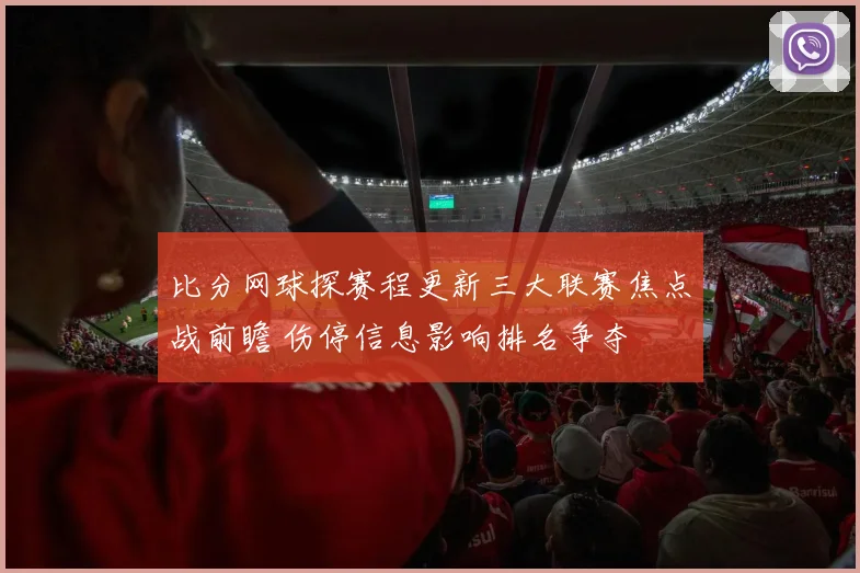 比分网球探赛程更新三大联赛焦点战前瞻 伤停信息影响排名争夺