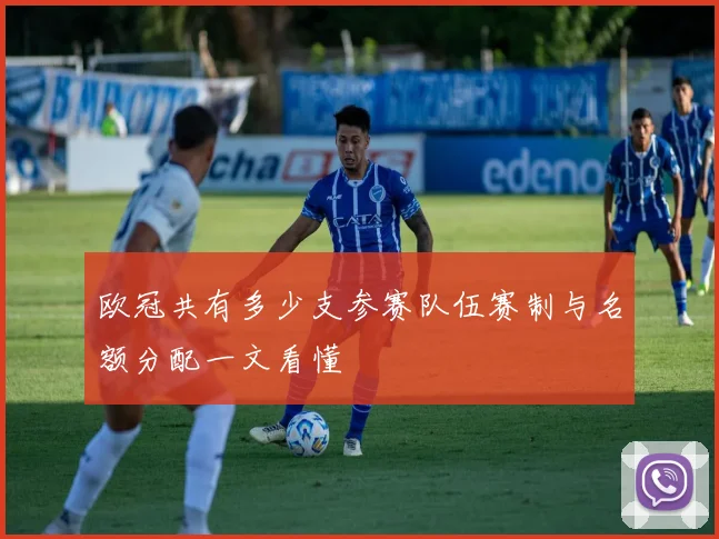 欧冠共有多少支参赛队伍赛制与名额分配一文看懂