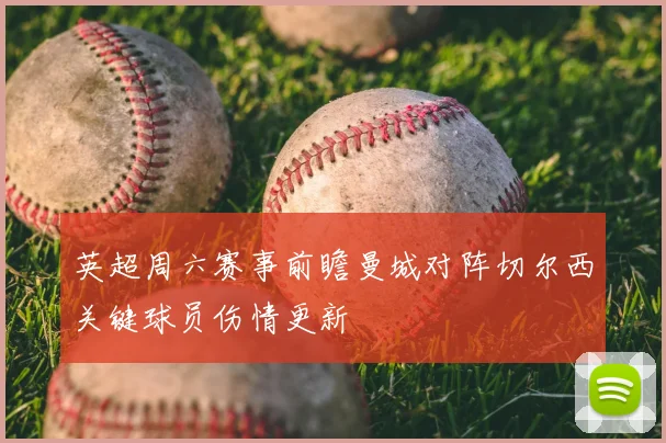 英超周六赛事前瞻曼城对阵切尔西关键球员伤情更新