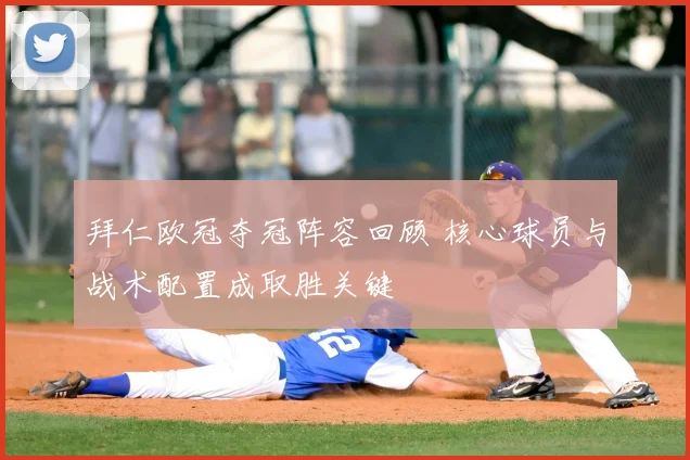 拜仁欧冠夺冠阵容回顾 核心球员与战术配置成取胜关键