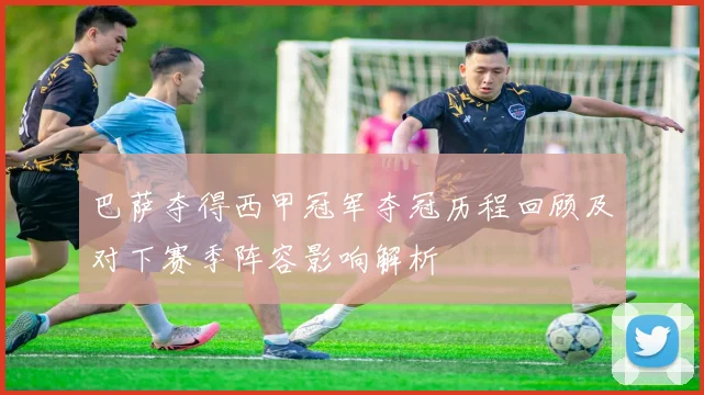 巴萨夺得西甲冠军夺冠历程回顾及对下赛季阵容影响解析
